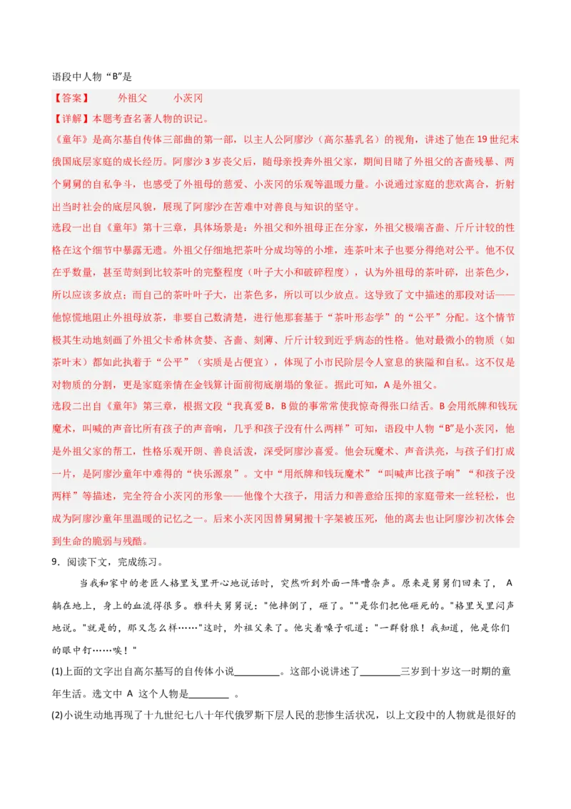 第01讲《童年》整本书阅读(练习）（解析版）_中考复习资料_语数英物化_1语文中考复习_2026年中考复习（更新中）_2026年中考语文一轮复习名著阅读