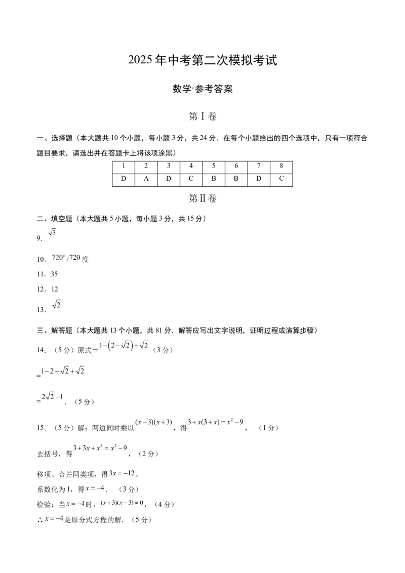 数学（陕西卷）（参考答案及评分标准）_中考复习资料_语数英物化_2数学中考复习_赠送：2025中考模拟题_2025年数学二模_数学（陕西卷）-2025年中考第二次全真模拟题