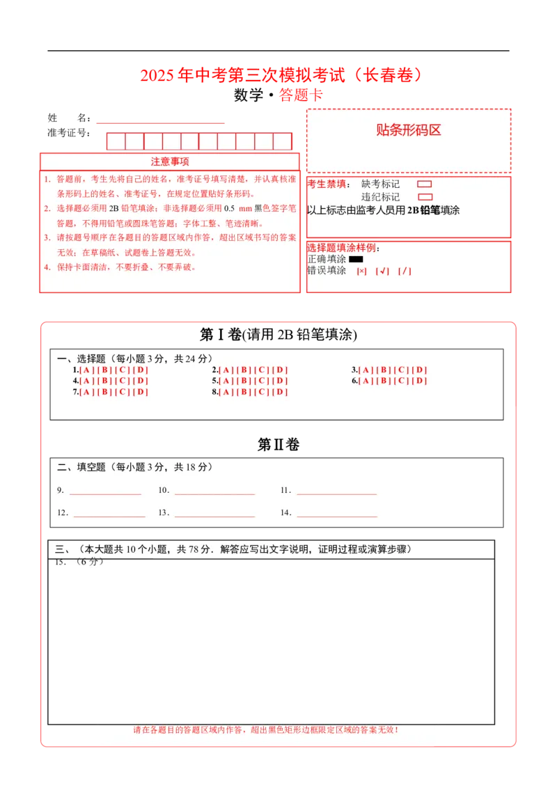 数学（长春卷）（答题卡）_中考复习资料_语数英物化_2数学中考复习_赠送：2025中考模拟题_2025年数学三模_数学（长春卷）-2025年中考第三次模拟考试