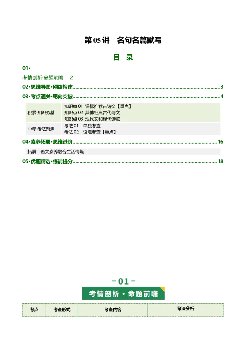 第05讲名句名篇默写（复习讲义）（全国通用）（解析版）_中考复习资料_语数英物化_1语文中考复习_2026年中考复习（更新中）_2026年中考语文一轮复习讲练测（全国通用）
