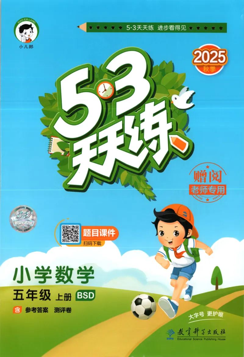 主书_2026春小学教辅大合集_7-26春《53天天练》系列_26春《53天天练》数学_26春北师大版数学1-6年级下册《53天天练》_数学《53天天练》北师25秋_25秋《53天天练》数学BS5上