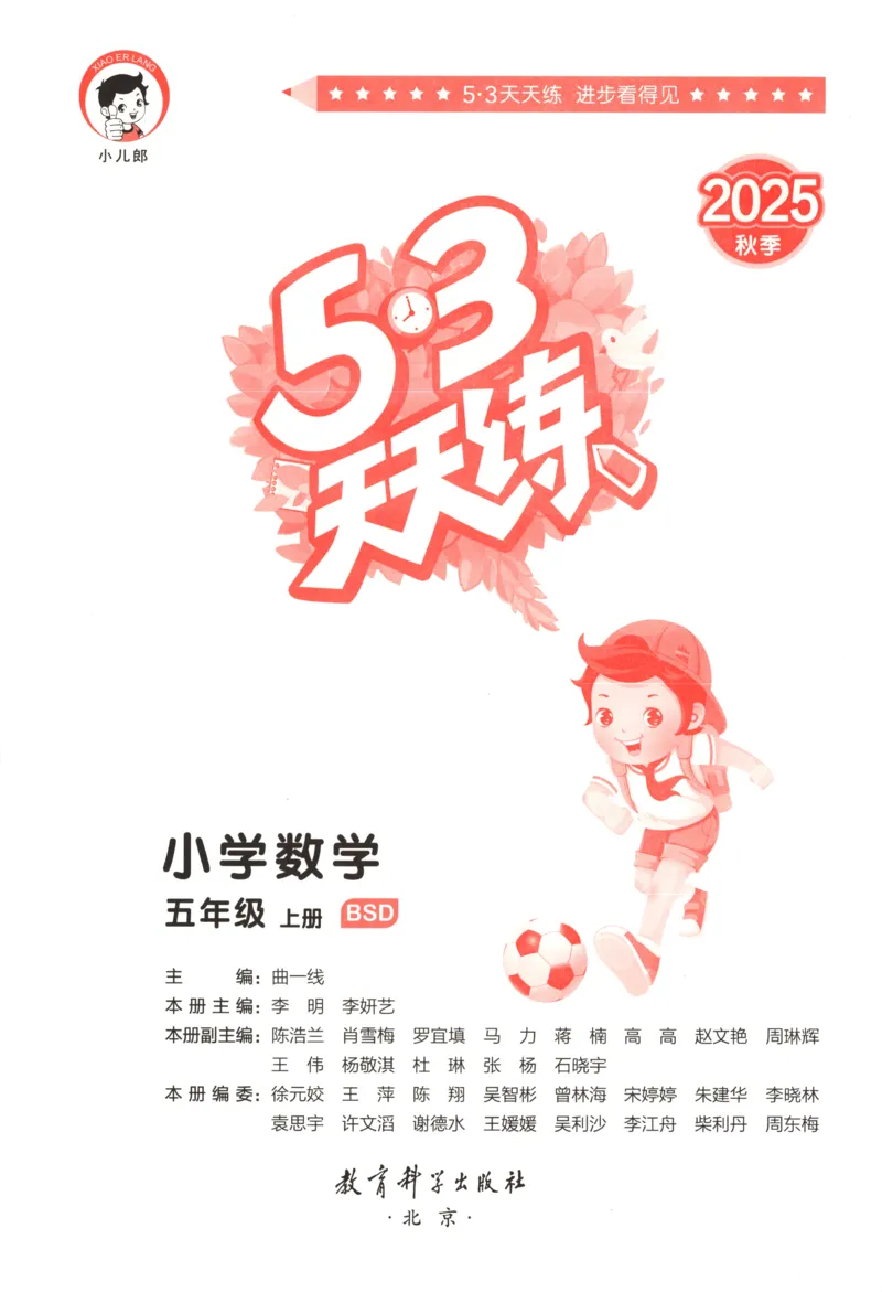 主书_2026春小学教辅大合集_7-26春《53天天练》系列_26春《53天天练》数学_26春北师大版数学1-6年级下册《53天天练》_数学《53天天练》北师25秋_25秋《53天天练》数学BS5上