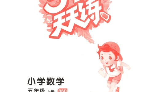 主书_2026春小学教辅大合集_7-26春《53天天练》系列_26春《53天天练》数学_26春北师大版数学1-6年级下册《53天天练》_数学《53天天练》北师25秋_25秋《53天天练》数学BS5上