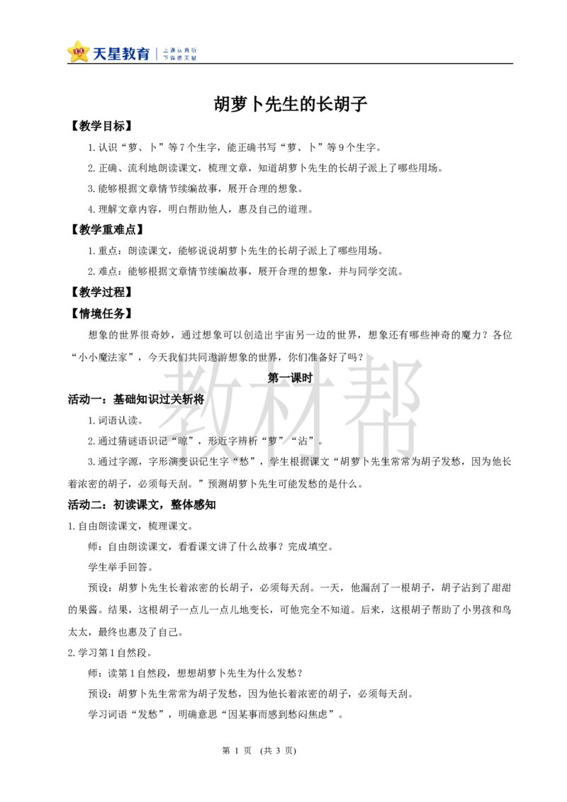 三下第五单元16《胡萝卜先生的长胡子》(第一课时)教学设计_2026春小学教辅大合集_5-26春《天星教育》系列_26春《教材帮课件》系列_整书课件+教案统编语文（教材帮）2026春_三下