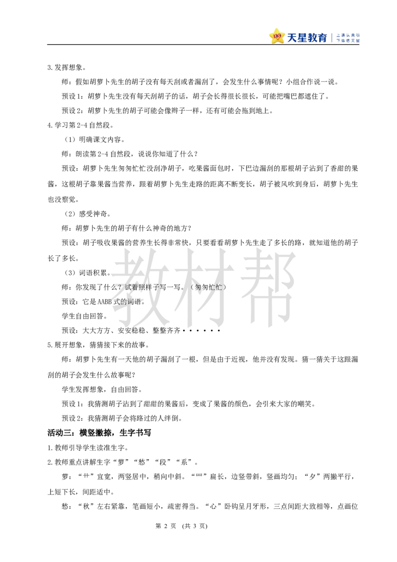三下第五单元16《胡萝卜先生的长胡子》(第一课时)教学设计_2026春小学教辅大合集_5-26春《天星教育》系列_26春《教材帮课件》系列_整书课件+教案统编语文（教材帮）2026春_三下