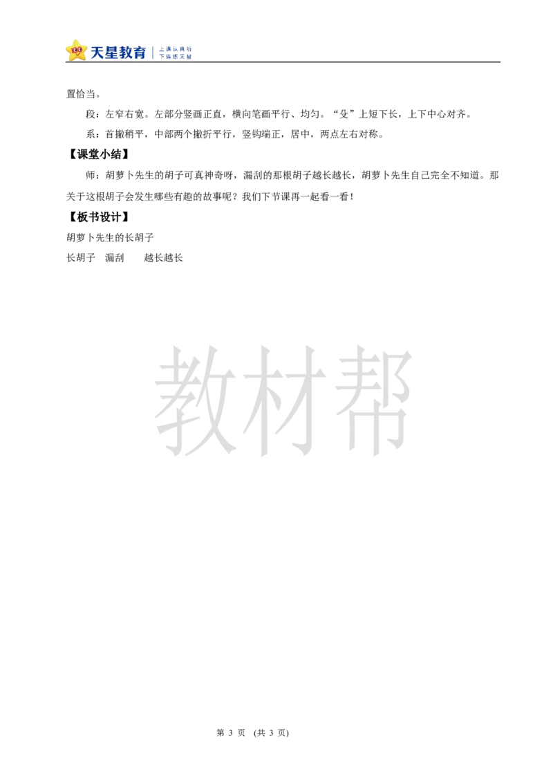 三下第五单元16《胡萝卜先生的长胡子》(第一课时)教学设计_2026春小学教辅大合集_5-26春《天星教育》系列_26春《教材帮课件》系列_整书课件+教案统编语文（教材帮）2026春_三下