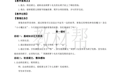 三下第五单元16《胡萝卜先生的长胡子》(第一课时)教学设计_2026春小学教辅大合集_5-26春《天星教育》系列_26春《教材帮课件》系列_整书课件+教案统编语文（教材帮）2026春_三下
