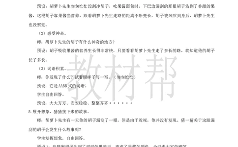 三下第五单元16《胡萝卜先生的长胡子》(第一课时)教学设计_2026春小学教辅大合集_5-26春《天星教育》系列_26春《教材帮课件》系列_整书课件+教案统编语文（教材帮）2026春_三下