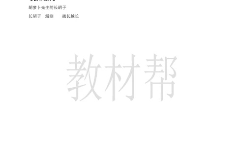 三下第五单元16《胡萝卜先生的长胡子》(第一课时)教学设计_2026春小学教辅大合集_5-26春《天星教育》系列_26春《教材帮课件》系列_整书课件+教案统编语文（教材帮）2026春_三下