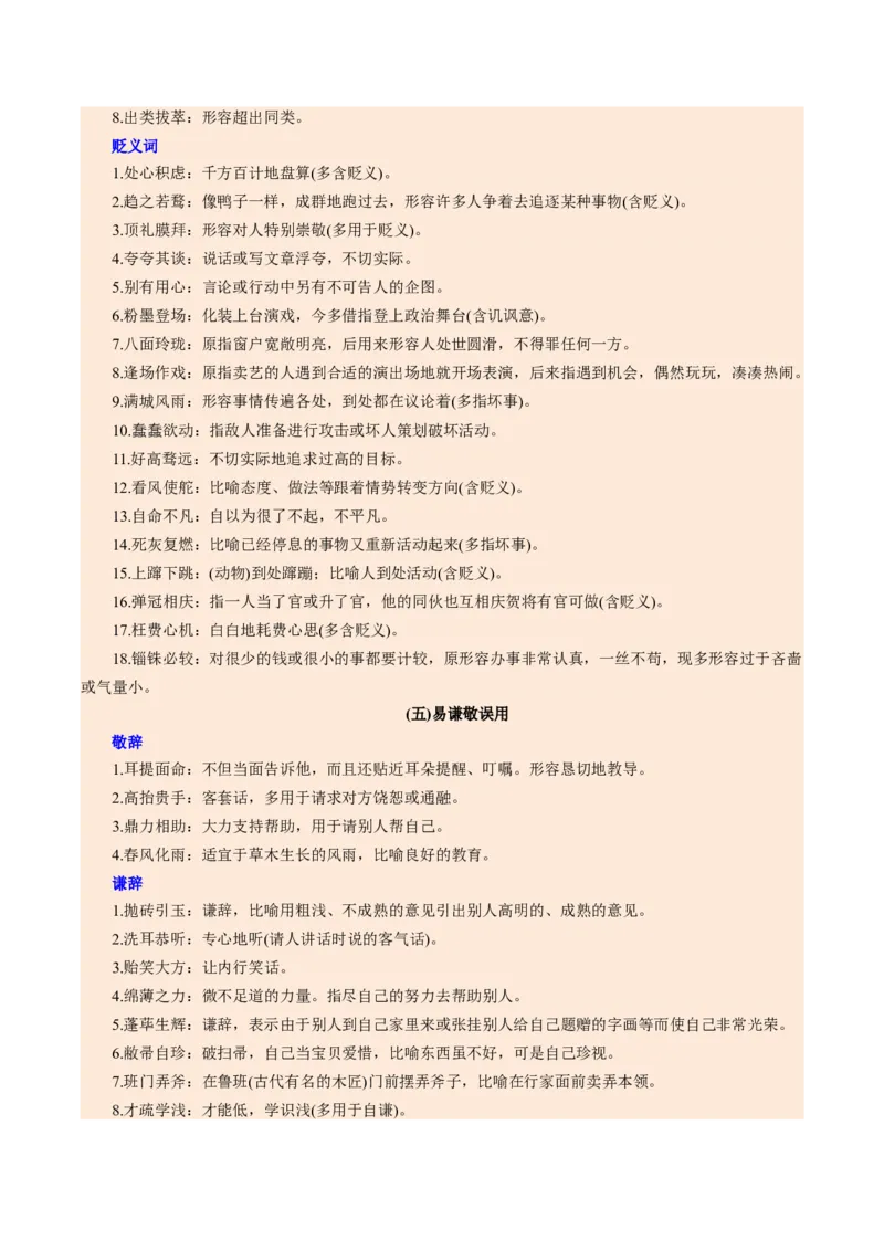 第02讲词语：理解、辨析与运用（复习讲义）（全国通用）（解析版）_中考复习资料_语数英物化_1语文中考复习_2026年中考复习（更新中）_2026年中考语文一轮复习讲练测（全国通用）