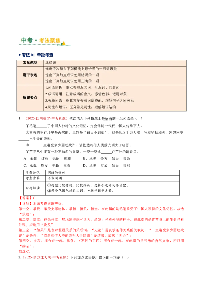 第02讲词语：理解、辨析与运用（复习讲义）（全国通用）（解析版）_中考复习资料_语数英物化_1语文中考复习_2026年中考复习（更新中）_2026年中考语文一轮复习讲练测（全国通用）