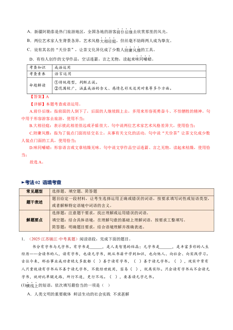 第02讲词语：理解、辨析与运用（复习讲义）（全国通用）（解析版）_中考复习资料_语数英物化_1语文中考复习_2026年中考复习（更新中）_2026年中考语文一轮复习讲练测（全国通用）