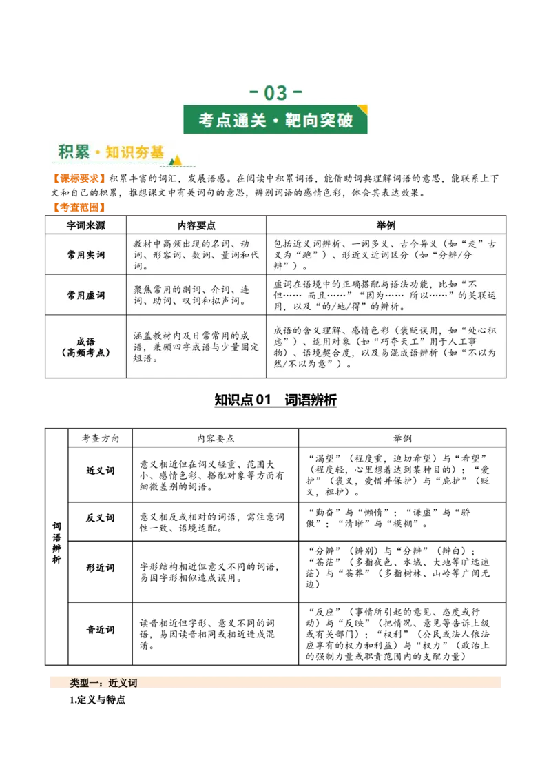 第02讲词语：理解、辨析与运用（复习讲义）（全国通用）（解析版）_中考复习资料_语数英物化_1语文中考复习_2026年中考复习（更新中）_2026年中考语文一轮复习讲练测（全国通用）