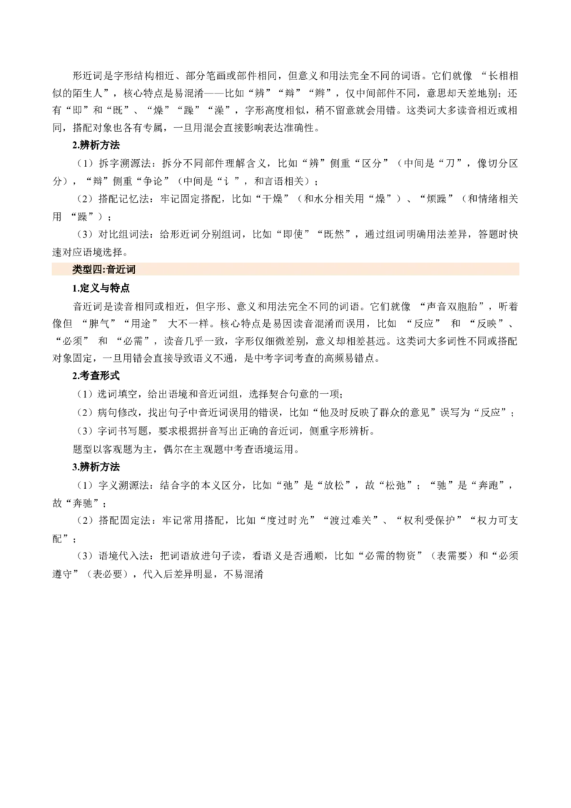 第02讲词语：理解、辨析与运用（复习讲义）（全国通用）（解析版）_中考复习资料_语数英物化_1语文中考复习_2026年中考复习（更新中）_2026年中考语文一轮复习讲练测（全国通用）