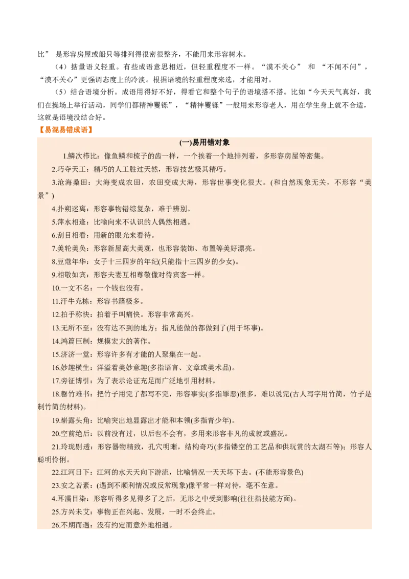 第02讲词语：理解、辨析与运用（复习讲义）（全国通用）（解析版）_中考复习资料_语数英物化_1语文中考复习_2026年中考复习（更新中）_2026年中考语文一轮复习讲练测（全国通用）