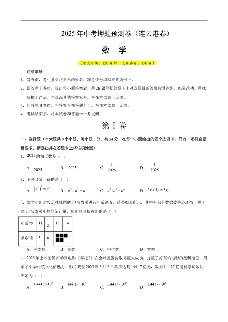数学（连云港卷）（考试版）_中考复习资料_语数英物化_2数学中考复习_赠送：2025中考模拟题_2025年数学押题预测_数学（连云港卷）-2025年中考押题预测卷