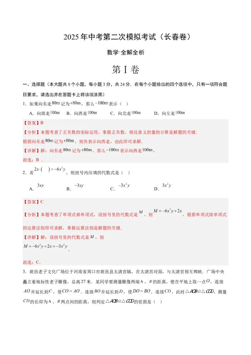 数学（长春卷）（全解全析）_中考复习资料_语数英物化_2数学中考复习_赠送：2025中考模拟题_2025年数学二模_数学（长春卷）-2025年中考第二次全真模拟题