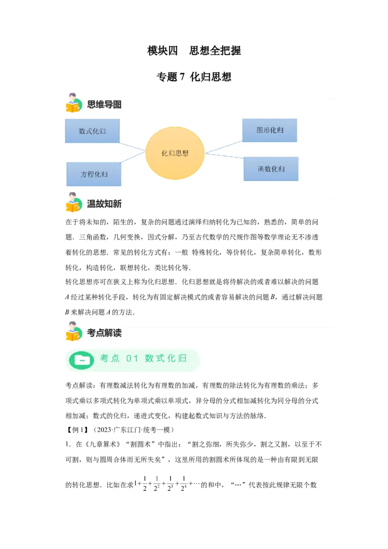模块三思想全把握专题7化归思想2024年中考数学二轮专题复习训练（含解析）_中考复习资料_语数英物化_2数学中考复习_2024年中考复习资料_二轮复习