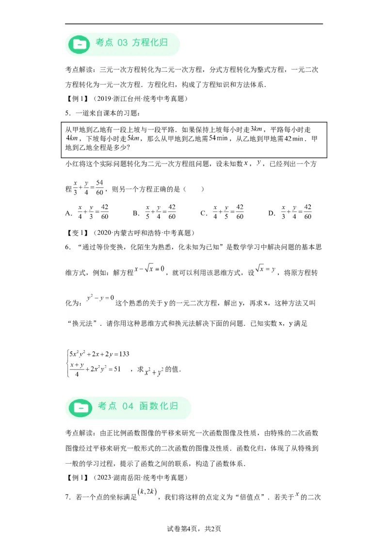 模块三思想全把握专题7化归思想2024年中考数学二轮专题复习训练（含解析）_中考复习资料_语数英物化_2数学中考复习_2024年中考复习资料_二轮复习