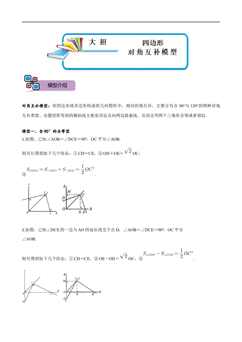 模型37四边形对角互补模型（解析版）_中考复习资料_语数英物化_2数学中考复习_2023年中考复习资料_专项复习_备战2023年中考数学解题大招复习讲义（全国通用）
