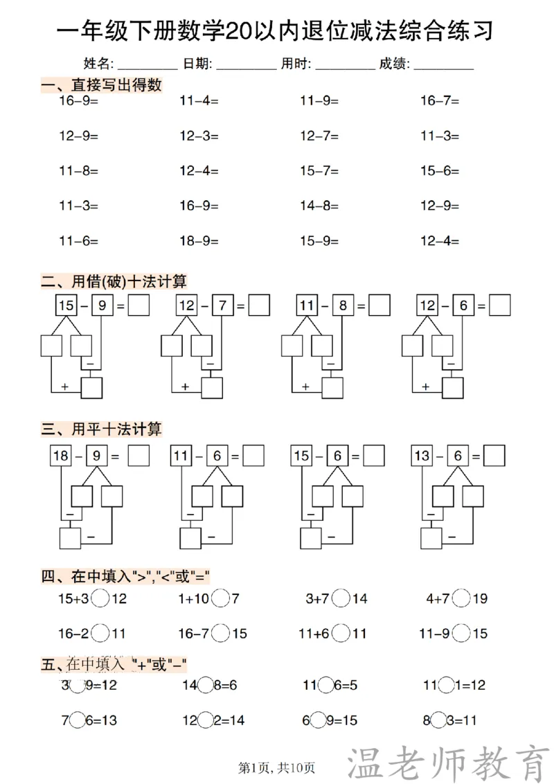 一年级（下）数学《20以内退位减法》专项练_2026春小学专项训练专题