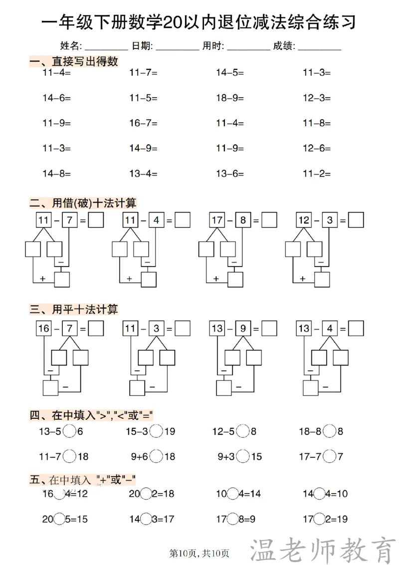 一年级（下）数学《20以内退位减法》专项练_2026春小学专项训练专题
