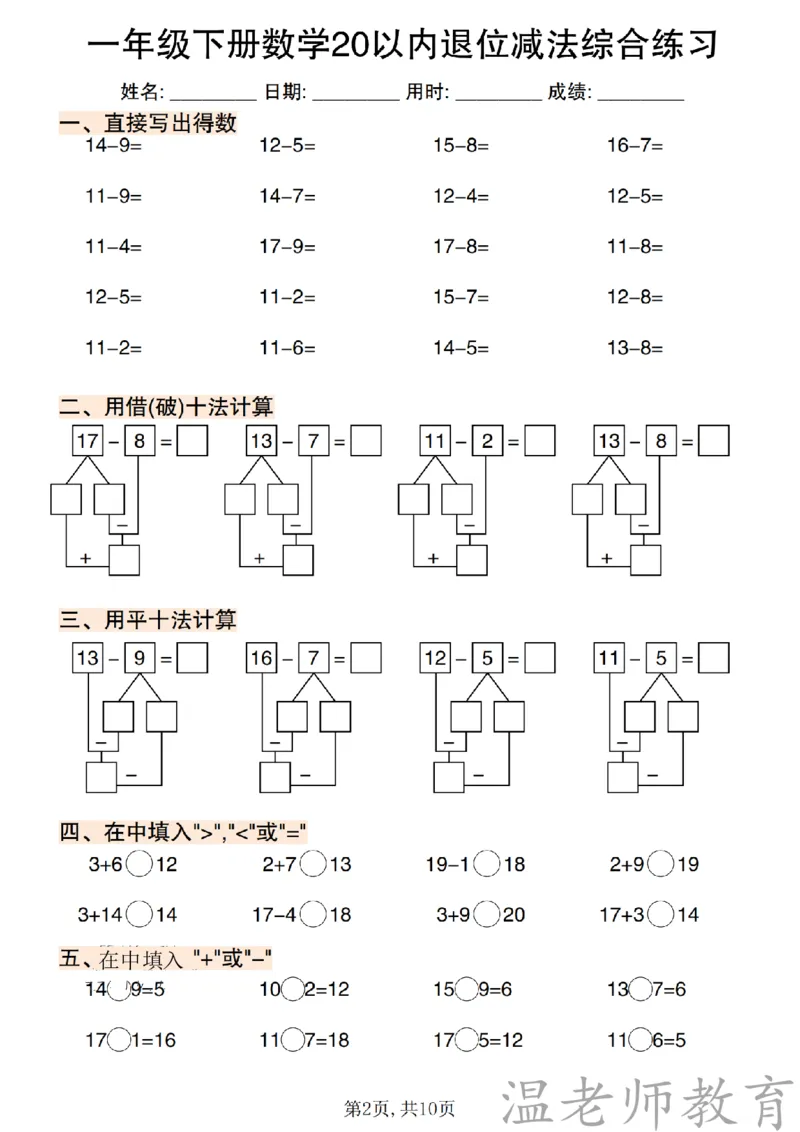 一年级（下）数学《20以内退位减法》专项练_2026春小学专项训练专题