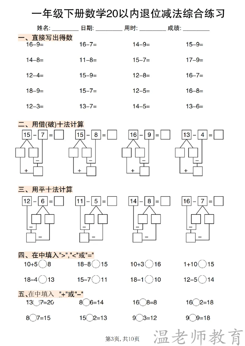一年级（下）数学《20以内退位减法》专项练_2026春小学专项训练专题