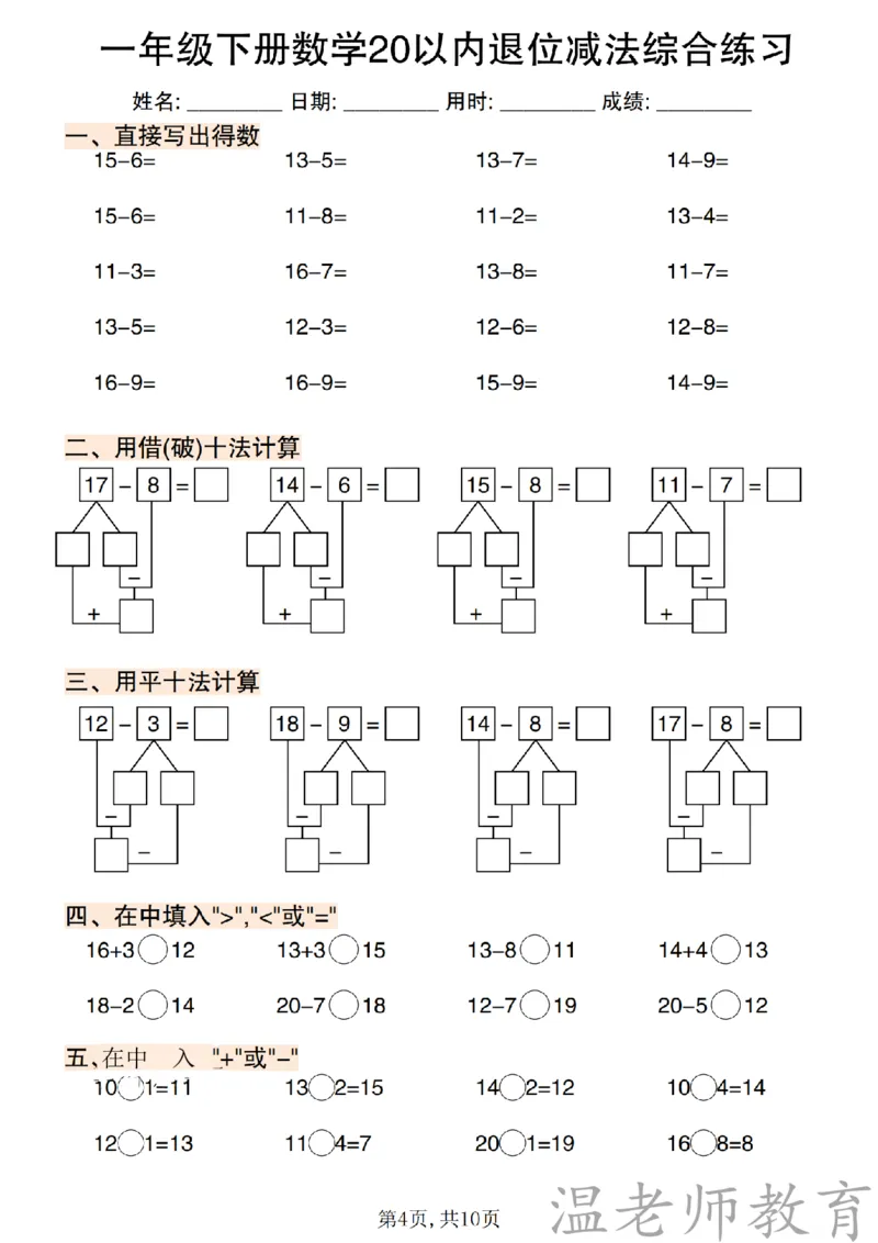 一年级（下）数学《20以内退位减法》专项练_2026春小学专项训练专题