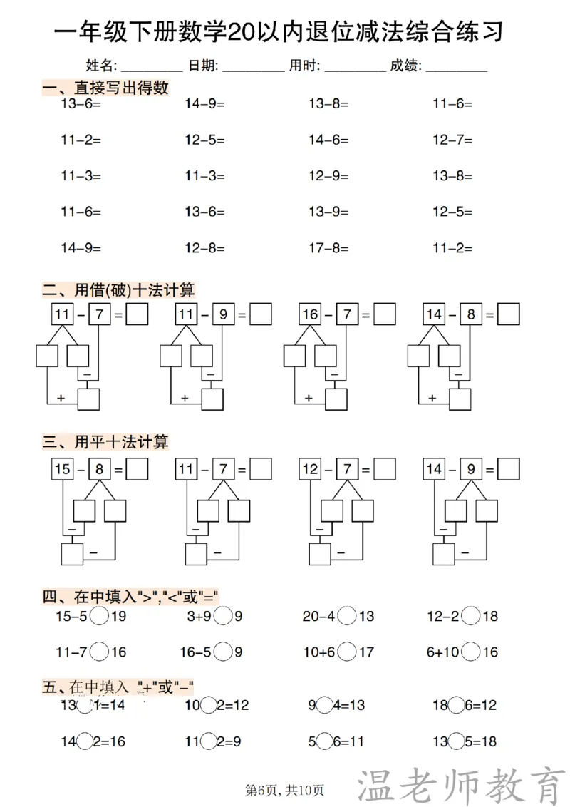 一年级（下）数学《20以内退位减法》专项练_2026春小学专项训练专题