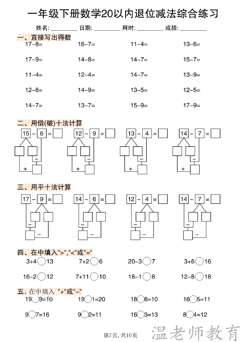 一年级（下）数学《20以内退位减法》专项练_2026春小学专项训练专题