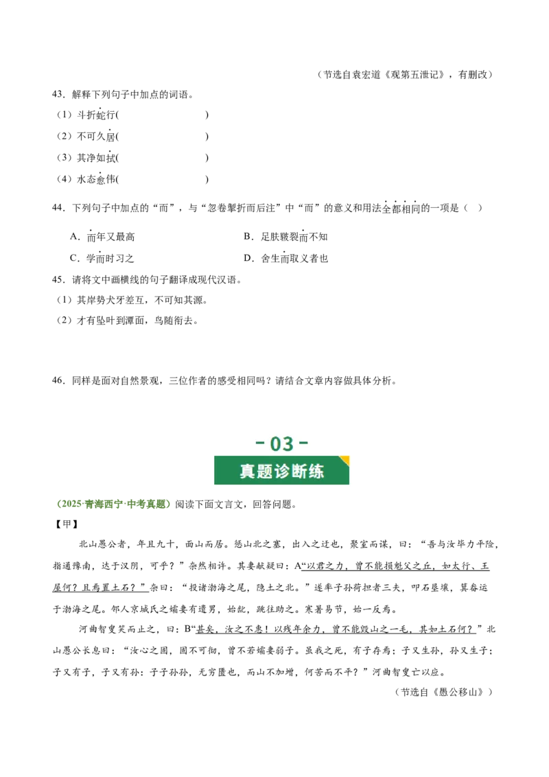 第11讲心向山海&middot;意抵远方（《愚公移山》《北冥有鱼》《小石潭记》）（专题训练）（原卷版）_中考复习资料_语数英物化_1语文中考复习_2026年中考复习（更新中）
