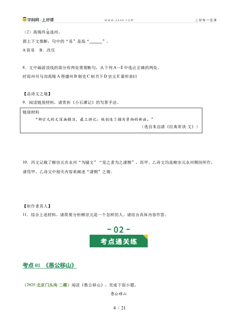 第11讲心向山海&middot;意抵远方（《愚公移山》《北冥有鱼》《小石潭记》）（专题训练）（原卷版）_中考复习资料_语数英物化_1语文中考复习_2026年中考复习（更新中）