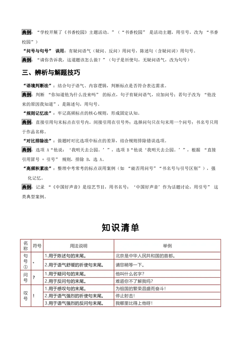 知识点精讲第四关：基础知识综合&mdash;04标点符合考查趋势+重难点讲解+知识清单+真题闯关（全国通用）（解析版）_中考复习资料_语数英物化_1语文中考复习_2026年中考复习（更新中）
