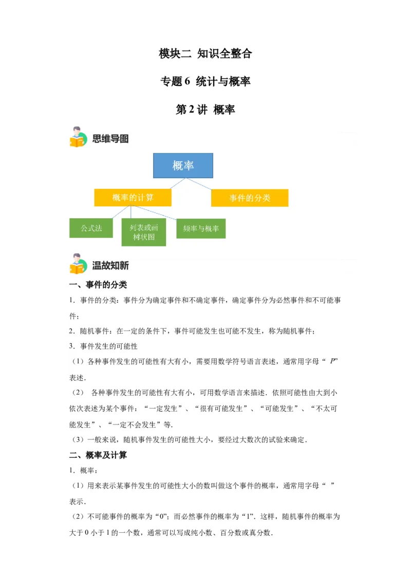 模块二知识全整合专题6统计与概率第2讲概率（含解析）2024年中考数学二轮专题复习训练_中考复习资料_语数英物化_2数学中考复习_2024年中考复习资料_二轮复习