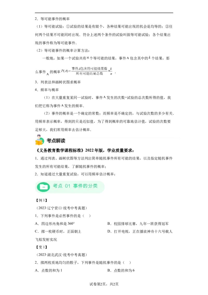 模块二知识全整合专题6统计与概率第2讲概率（含解析）2024年中考数学二轮专题复习训练_中考复习资料_语数英物化_2数学中考复习_2024年中考复习资料_二轮复习