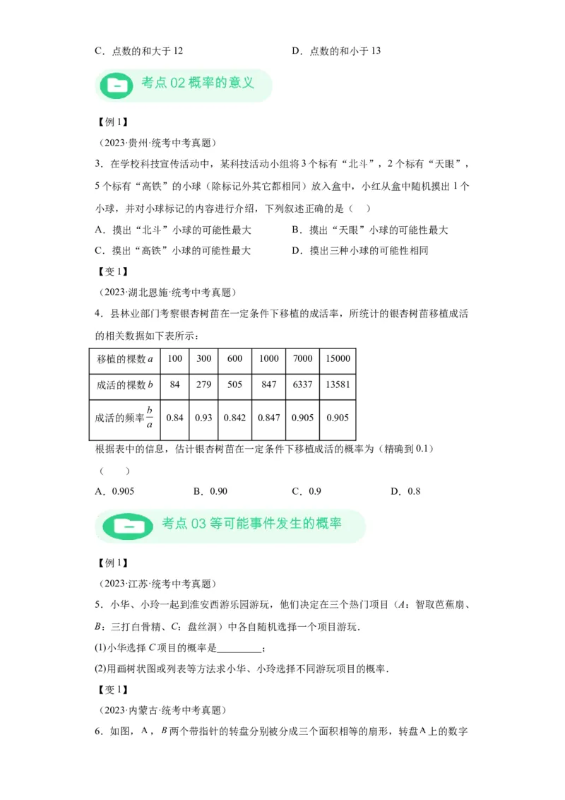 模块二知识全整合专题6统计与概率第2讲概率（含解析）2024年中考数学二轮专题复习训练_中考复习资料_语数英物化_2数学中考复习_2024年中考复习资料_二轮复习