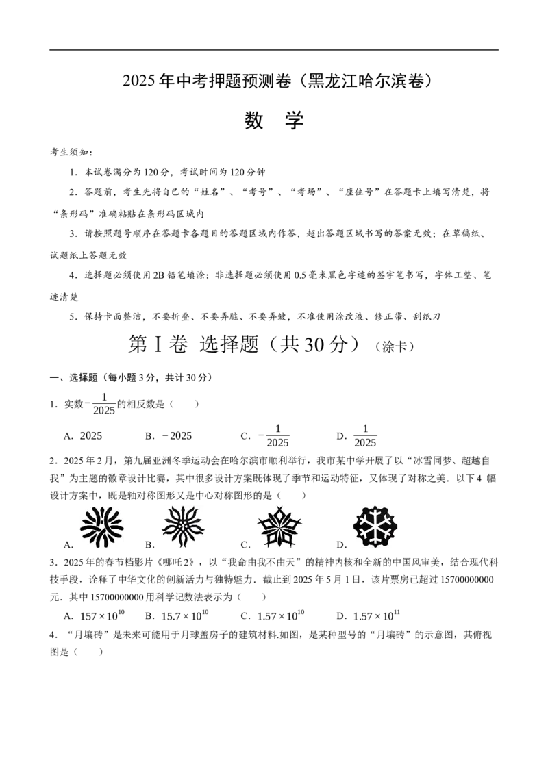 数学（黑龙江哈尔滨卷）（考试版）_中考复习资料_语数英物化_2数学中考复习_赠送：2025中考模拟题_2025年数学押题预测_数学（黑龙江哈尔滨卷）-2025年中考押题预测卷