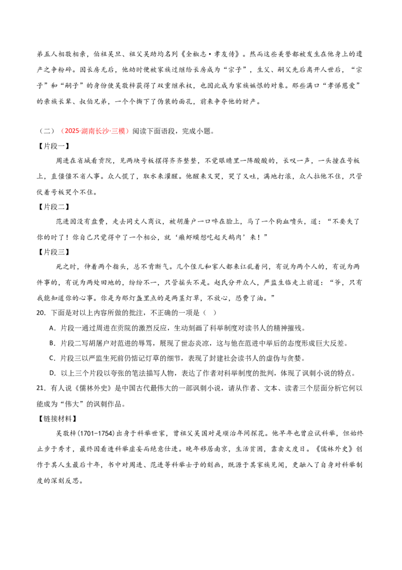第11讲《儒林外史》整本书阅读(练习）（原卷版）_中考复习资料_语数英物化_1语文中考复习_2026年中考复习（更新中）_2026年中考语文一轮复习名著阅读