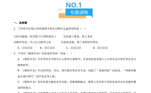 第11讲《儒林外史》整本书阅读(练习）（原卷版）_中考复习资料_语数英物化_1语文中考复习_2026年中考复习（更新中）_2026年中考语文一轮复习名著阅读