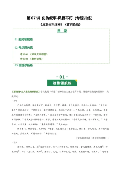 第07讲史传叙事&bull;风骨不朽（《周亚夫军细柳》《曹刿论战》）（专题训练）（解析版）_中考复习资料_语数英物化_1语文中考复习_2026年中考复习（更新中）
