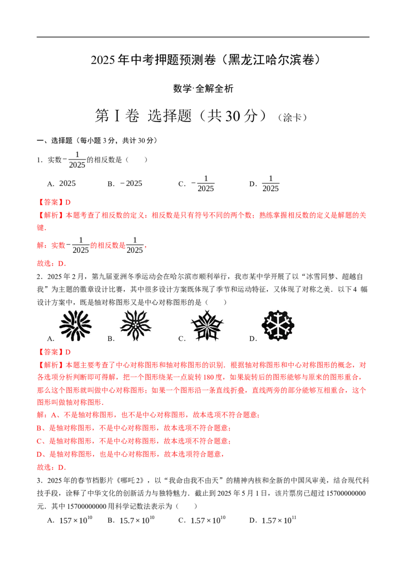 数学（黑龙江哈尔滨卷）（全解全析）_中考复习资料_语数英物化_2数学中考复习_赠送：2025中考模拟题_2025年数学押题预测_数学（黑龙江哈尔滨卷）-2025年中考押题预测卷
