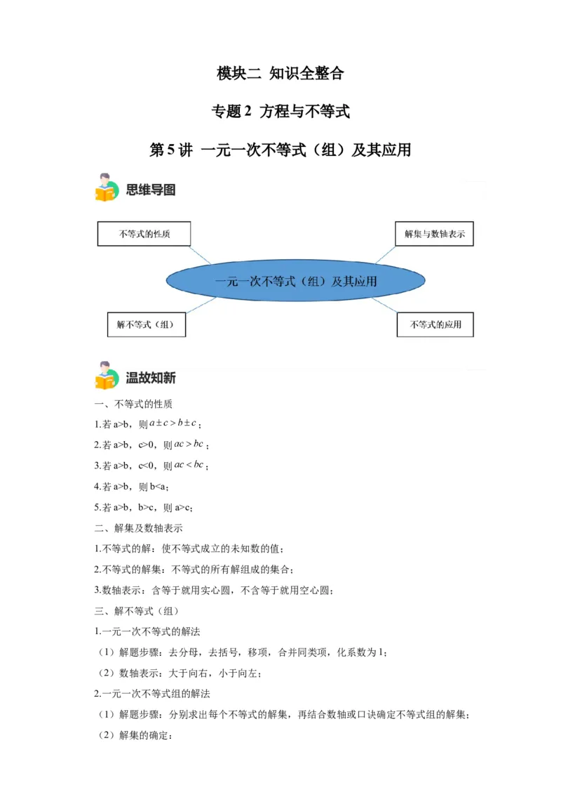 模块二知识全整合专题2方程与不等式第5讲一元一次不等式及其应用（含解析）2024年中考数学二轮专题复习训练_中考复习资料_语数英物化_2数学中考复习_2024年中考复习资料_二轮复习