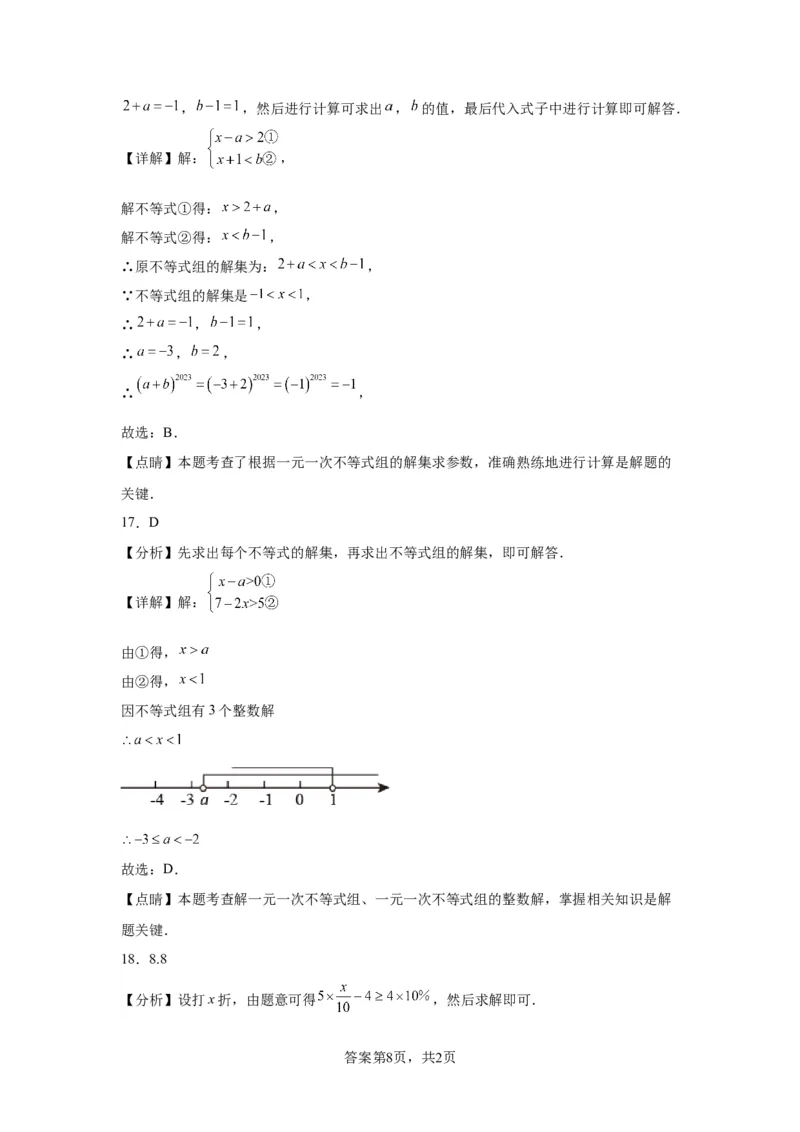 模块二知识全整合专题2方程与不等式第5讲一元一次不等式及其应用（含解析）2024年中考数学二轮专题复习训练_中考复习资料_语数英物化_2数学中考复习_2024年中考复习资料_二轮复习