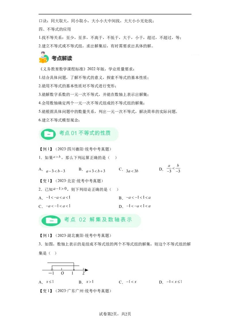 模块二知识全整合专题2方程与不等式第5讲一元一次不等式及其应用（含解析）2024年中考数学二轮专题复习训练_中考复习资料_语数英物化_2数学中考复习_2024年中考复习资料_二轮复习