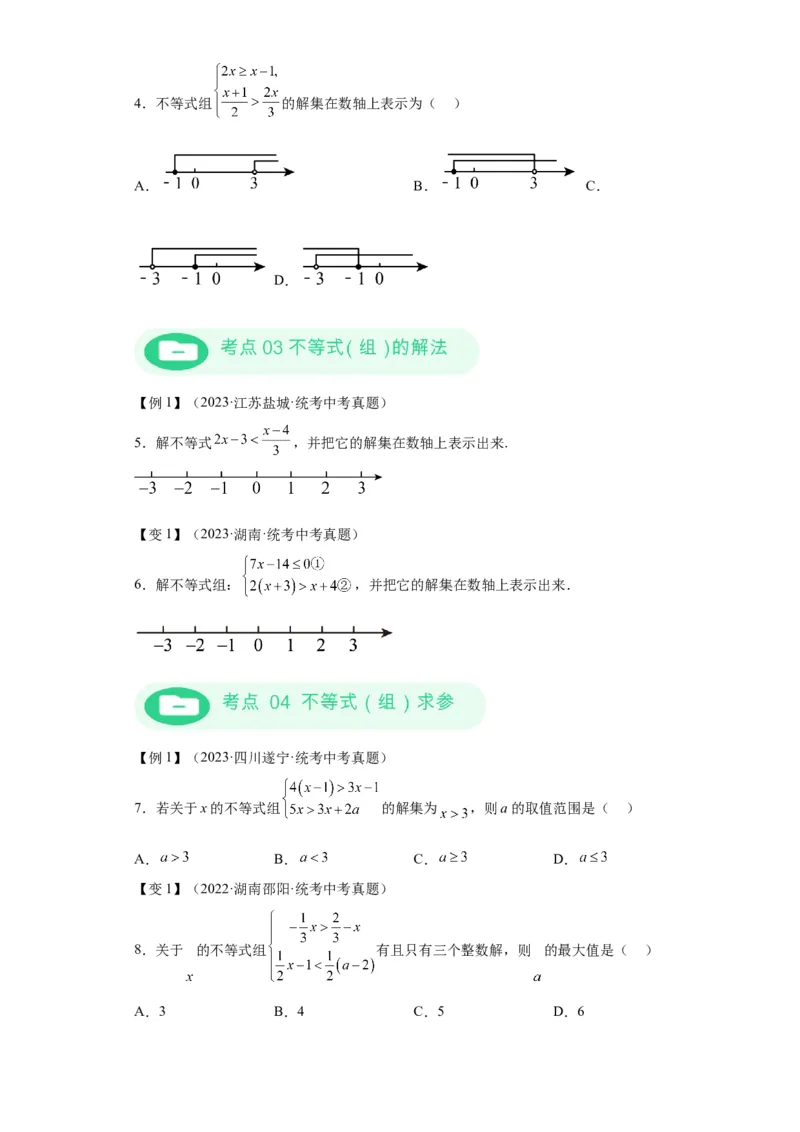 模块二知识全整合专题2方程与不等式第5讲一元一次不等式及其应用（含解析）2024年中考数学二轮专题复习训练_中考复习资料_语数英物化_2数学中考复习_2024年中考复习资料_二轮复习