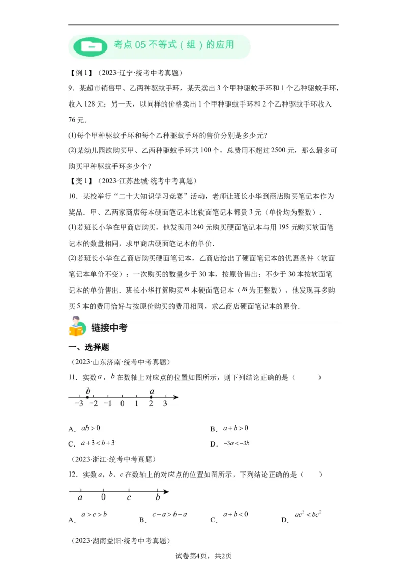 模块二知识全整合专题2方程与不等式第5讲一元一次不等式及其应用（含解析）2024年中考数学二轮专题复习训练_中考复习资料_语数英物化_2数学中考复习_2024年中考复习资料_二轮复习