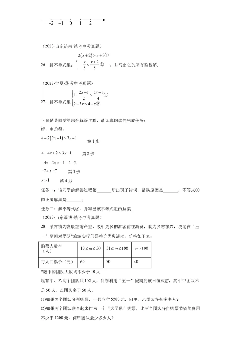 模块二知识全整合专题2方程与不等式第5讲一元一次不等式及其应用（含解析）2024年中考数学二轮专题复习训练_中考复习资料_语数英物化_2数学中考复习_2024年中考复习资料_二轮复习