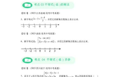 模块二知识全整合专题2方程与不等式第5讲一元一次不等式及其应用（含解析）2024年中考数学二轮专题复习训练_中考复习资料_语数英物化_2数学中考复习_2024年中考复习资料_二轮复习