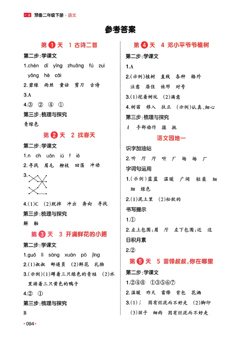 二年级语文下册人教版26春《一本预备》答案_2026春小学教辅大合集_4-26春《一本》系列_26春《一本预备》系列_26春语文人教版《一本预备》下册_二年级语文下册人教版26春《一本预备》